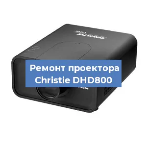 Замена системной платы на проекторе Christie DHD800 в Волгограде